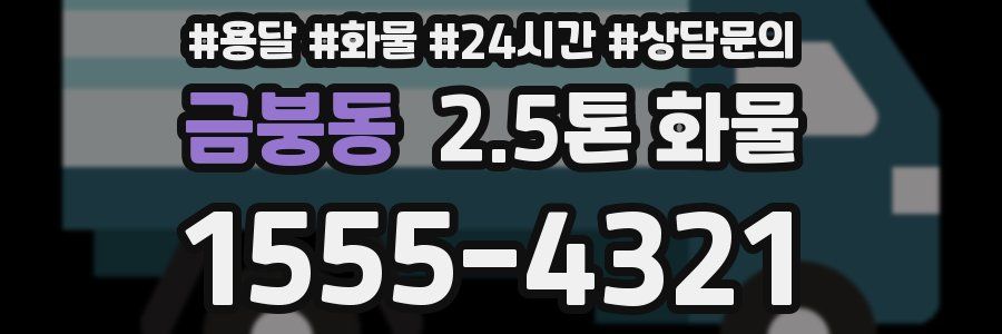 금붕동 2.5톤 화물