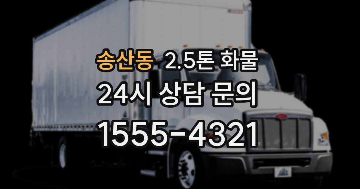송산동 2.5톤 화물