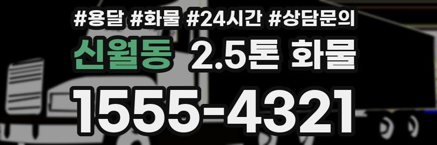 신월동 2.5톤 화물