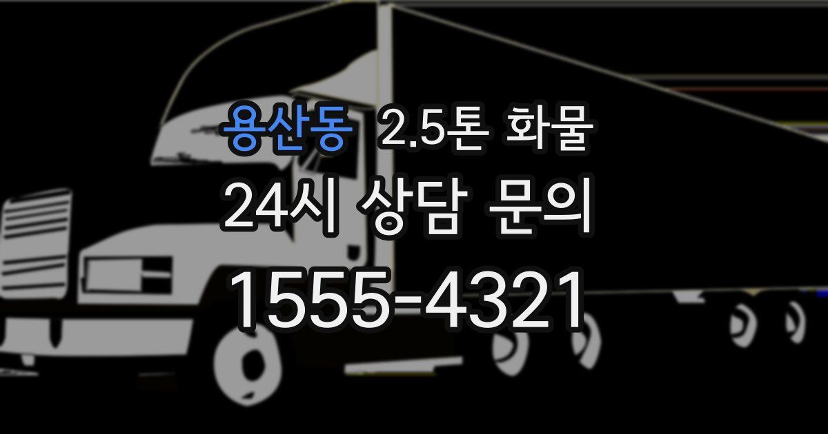 용산동 2.5톤 화물