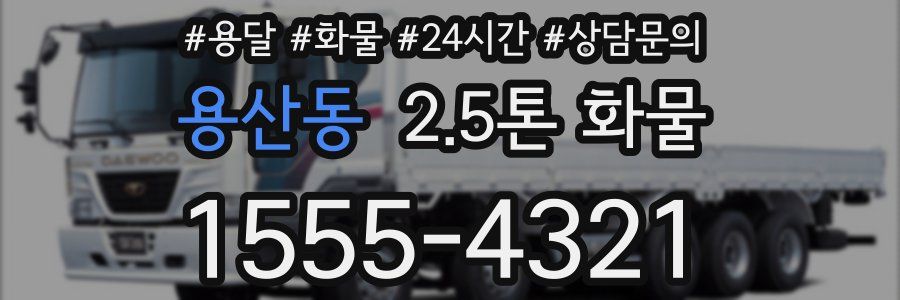 용산동 2.5톤 화물