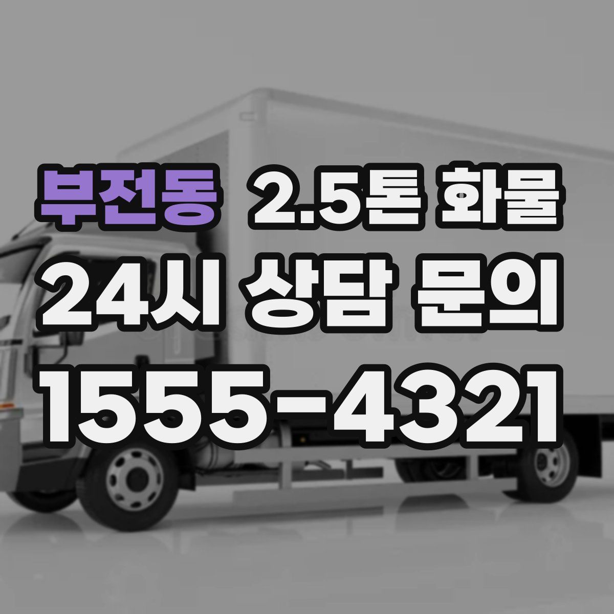 부전동 2.5톤 화물