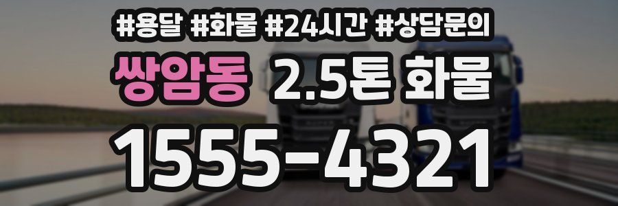 쌍암동 2.5톤 화물