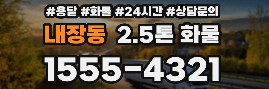 내장동 2.5톤 화물