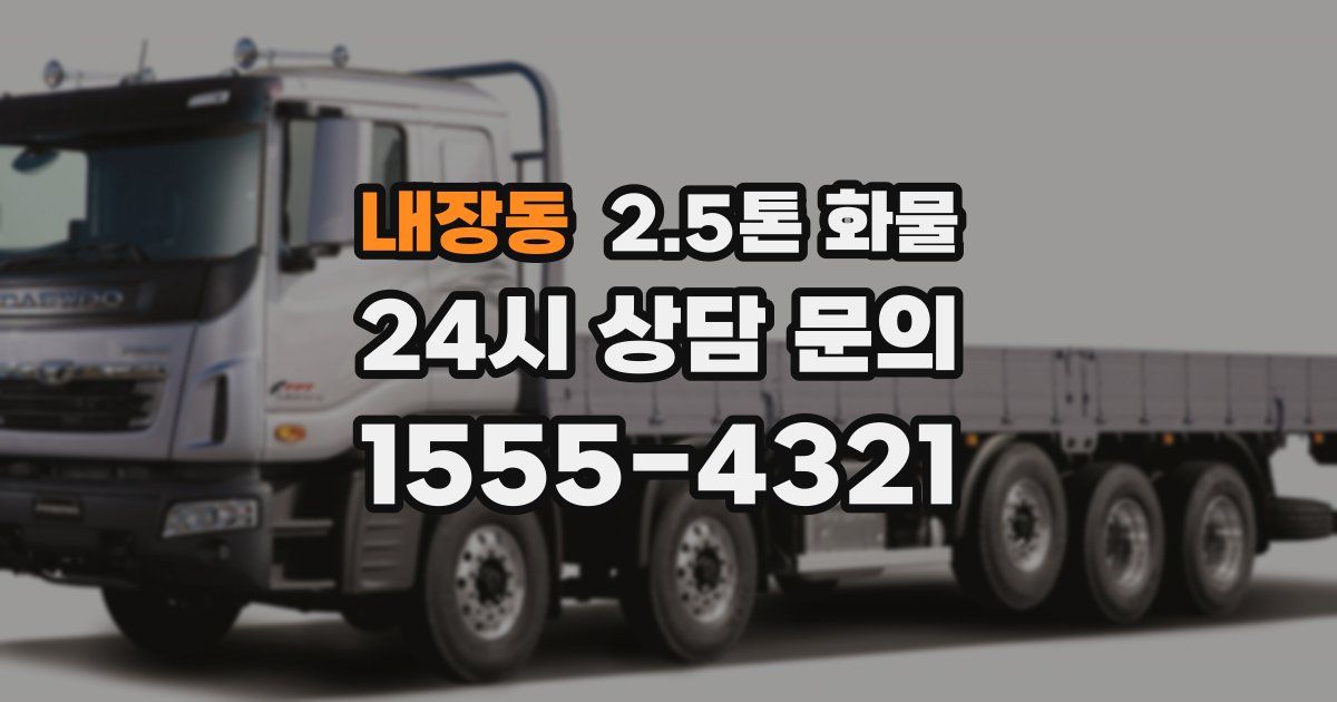 내장동 2.5톤 화물