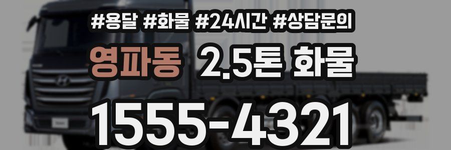영파동 2.5톤 화물
