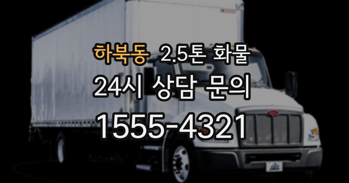 하북동 2.5톤 화물