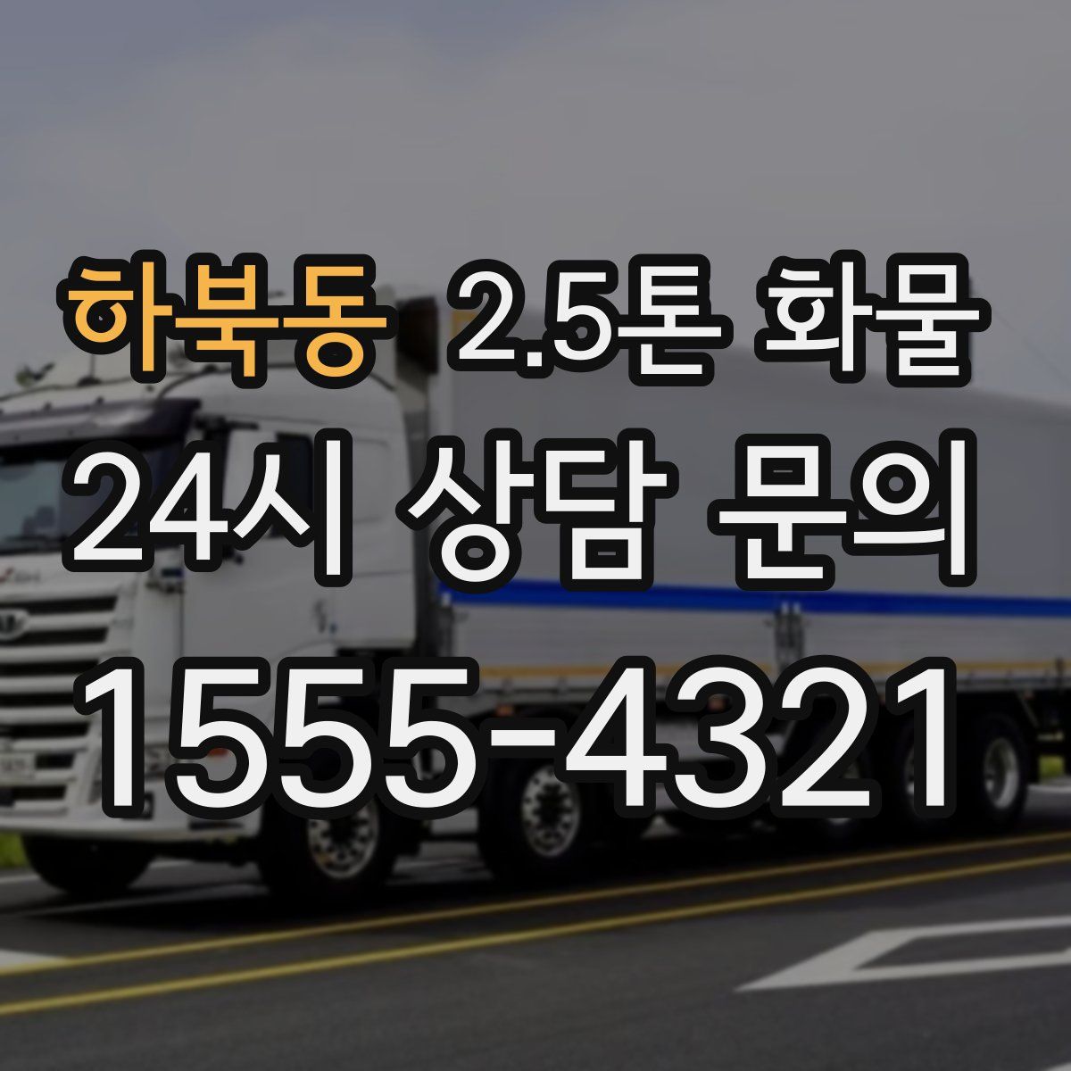 하북동 2.5톤 화물