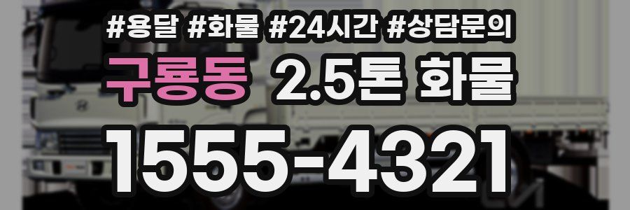 구룡동 2.5톤 화물