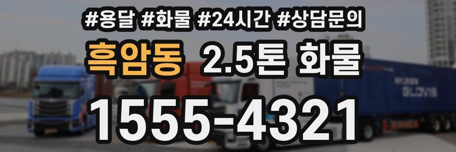 흑암동 2.5톤 화물
