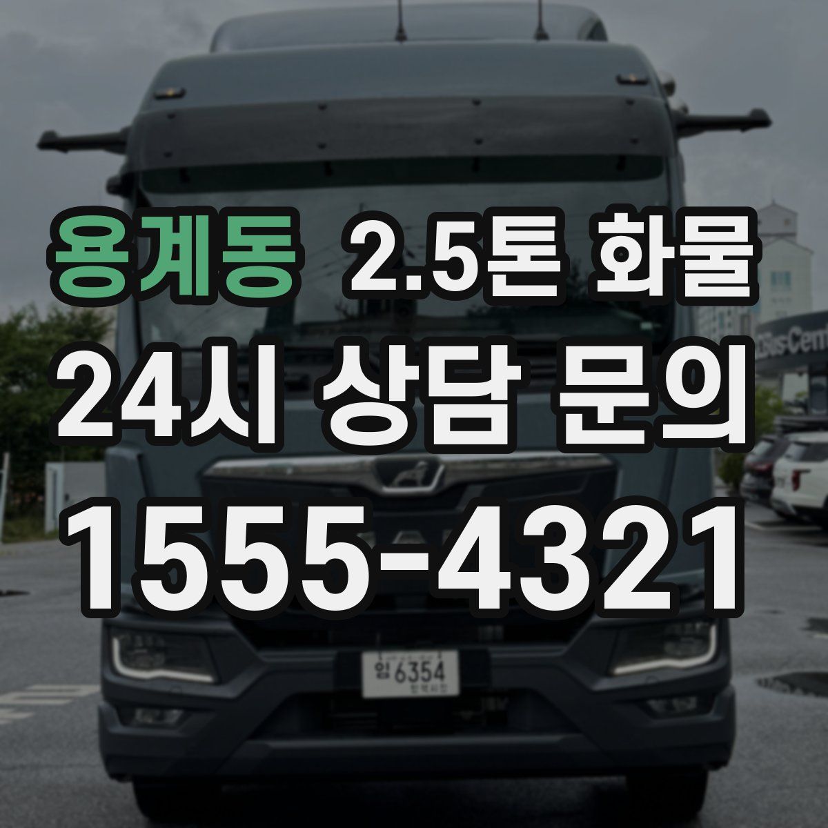 용계동 2.5톤 화물
