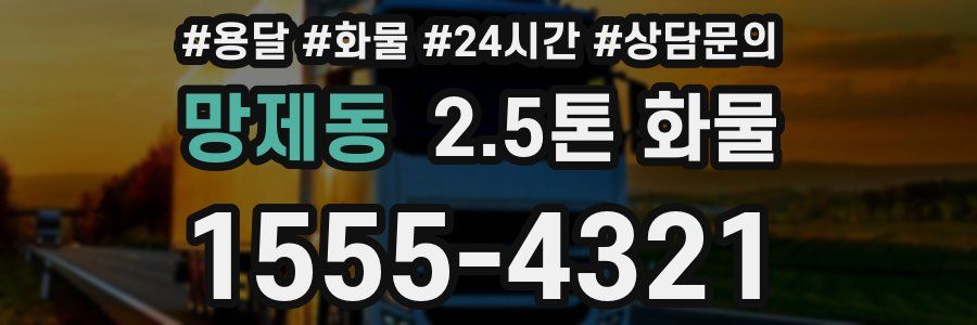 망제동 2.5톤 화물