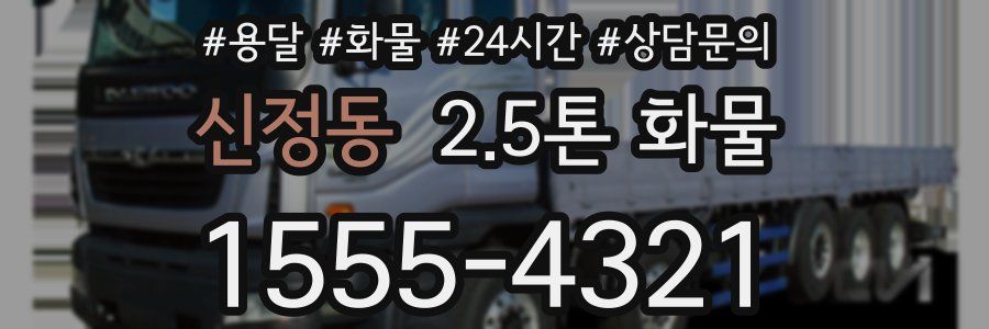 신정동 2.5톤 화물
