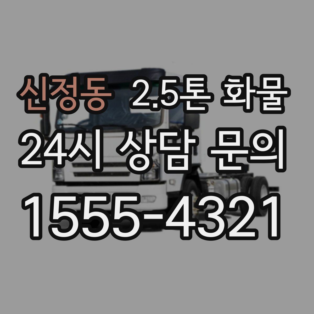 신정동 2.5톤 화물