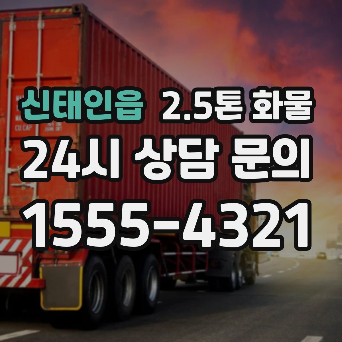 신태인읍 2.5톤 화물