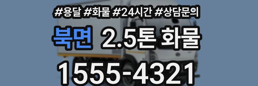 북면 2.5톤 화물