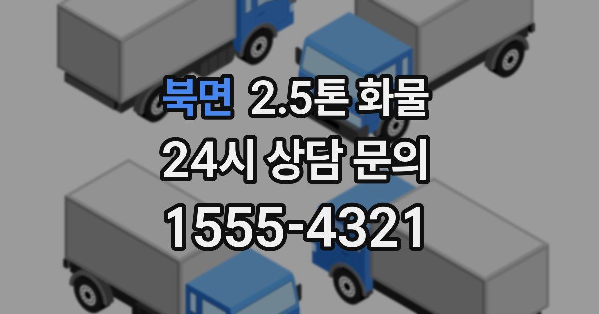 북면 2.5톤 화물