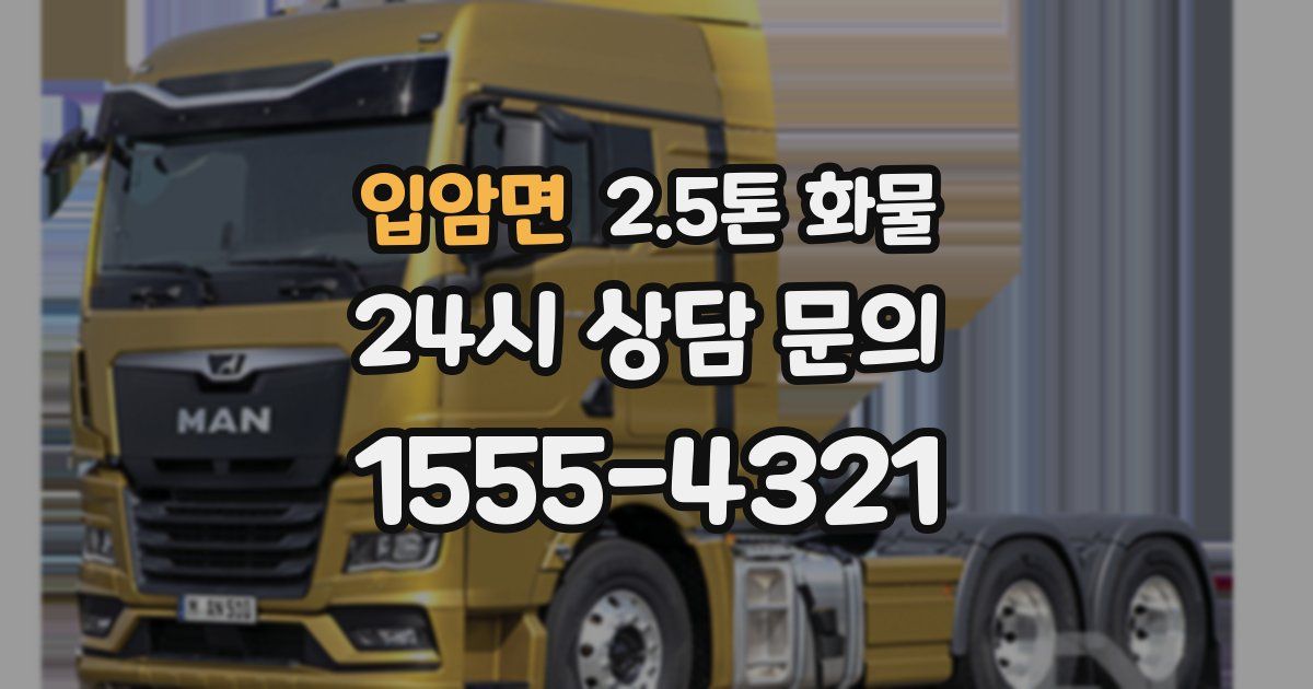입암면 2.5톤 화물