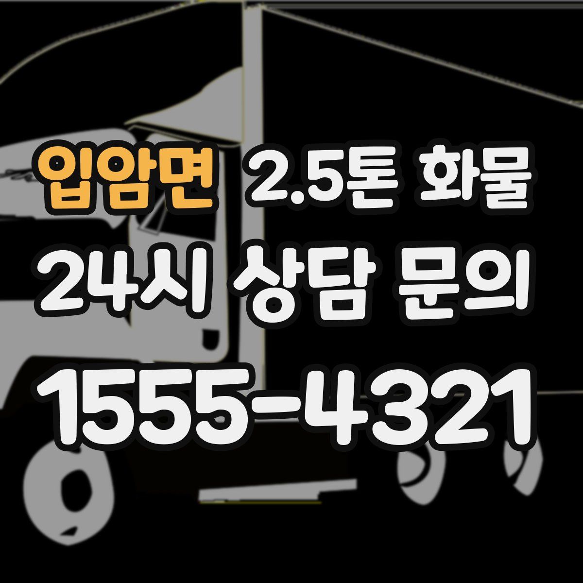 입암면 2.5톤 화물