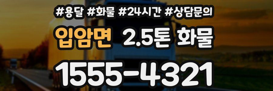 입암면 2.5톤 화물