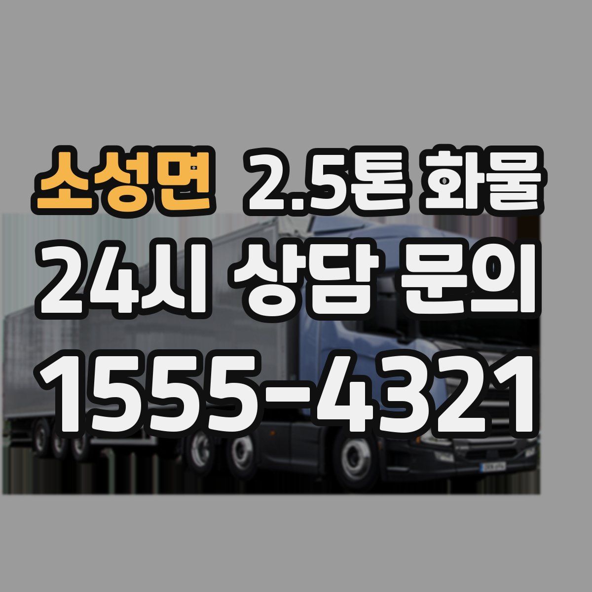 소성면 2.5톤 화물