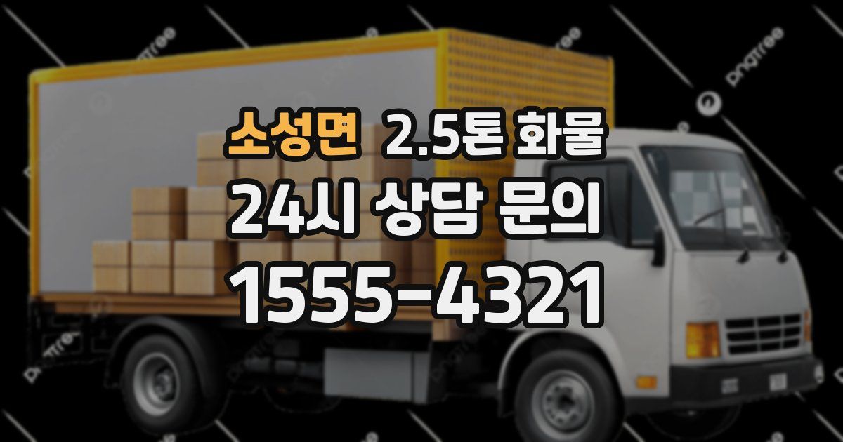 소성면 2.5톤 화물