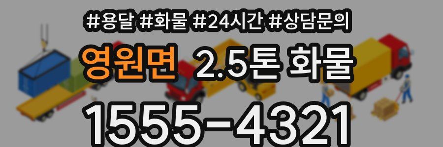 영원면 2.5톤 화물