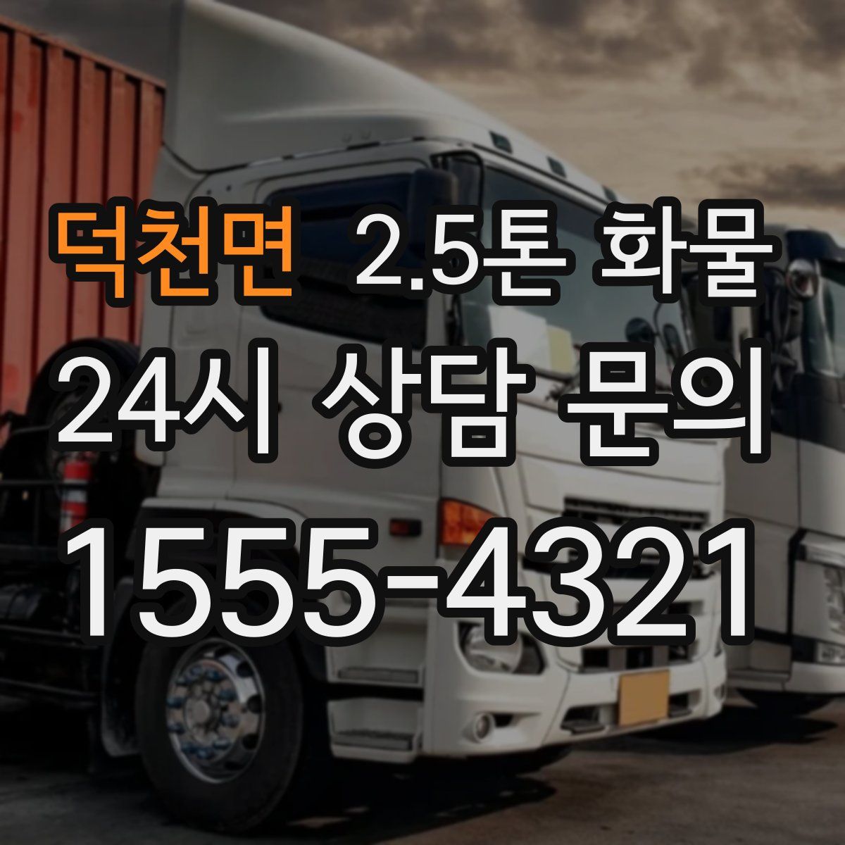 덕천면 2.5톤 화물