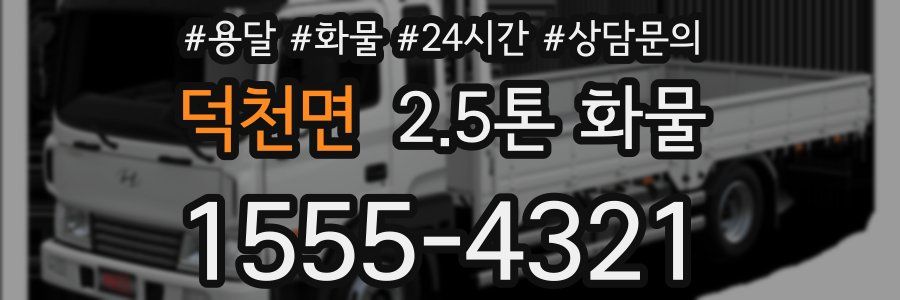 덕천면 2.5톤 화물