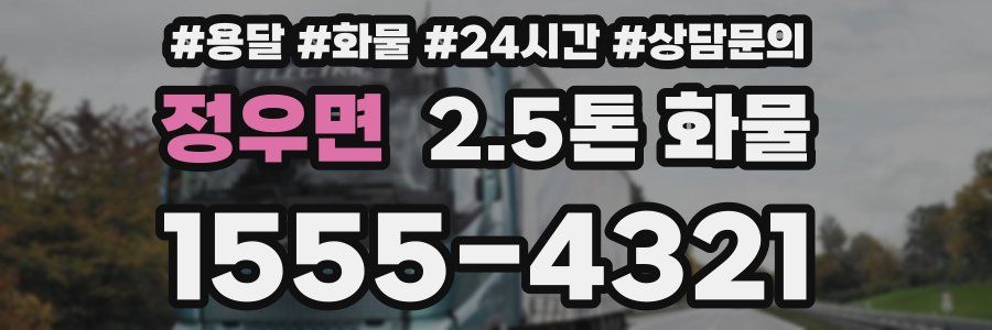 정우면 2.5톤 화물