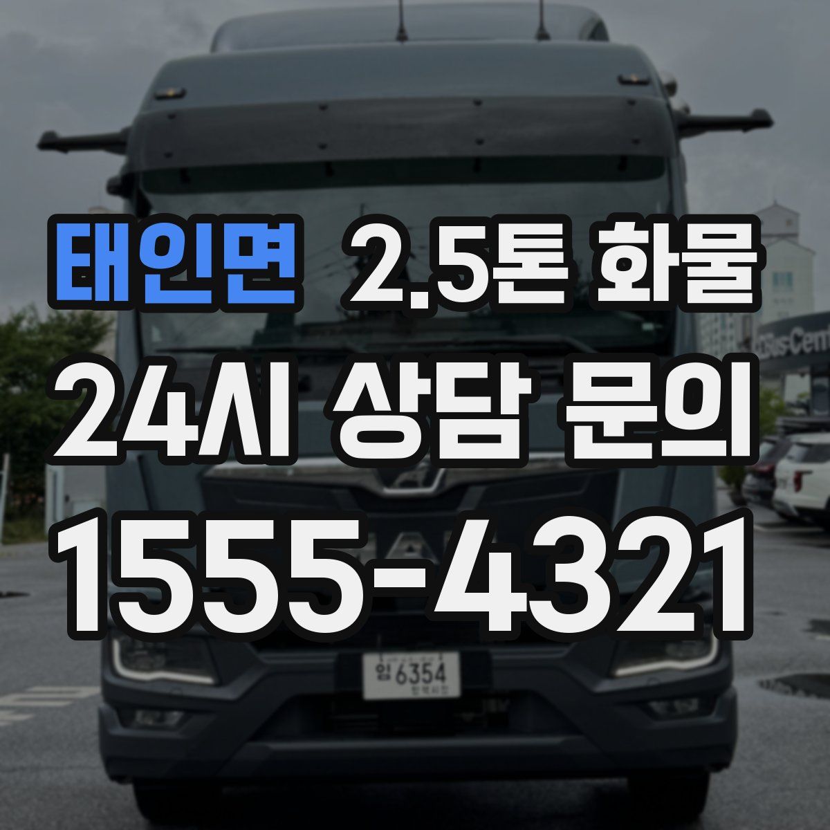 태인면 2.5톤 화물