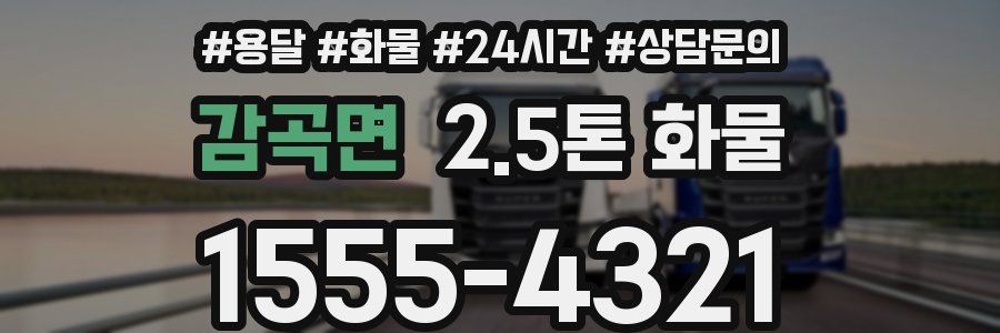 감곡면 2.5톤 화물