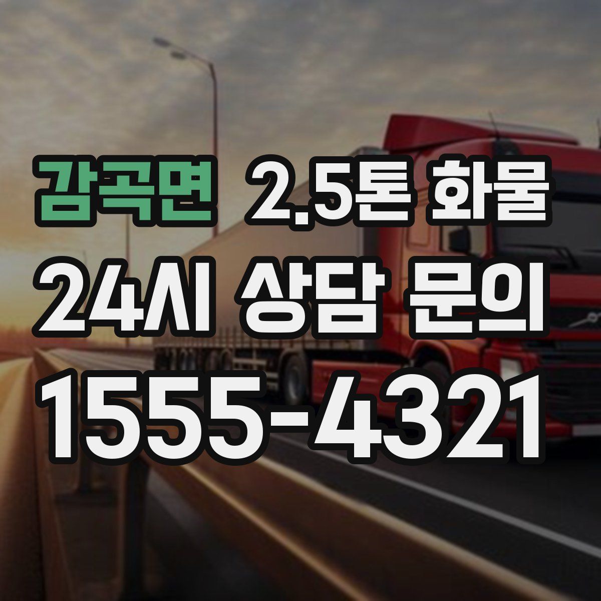 감곡면 2.5톤 화물
