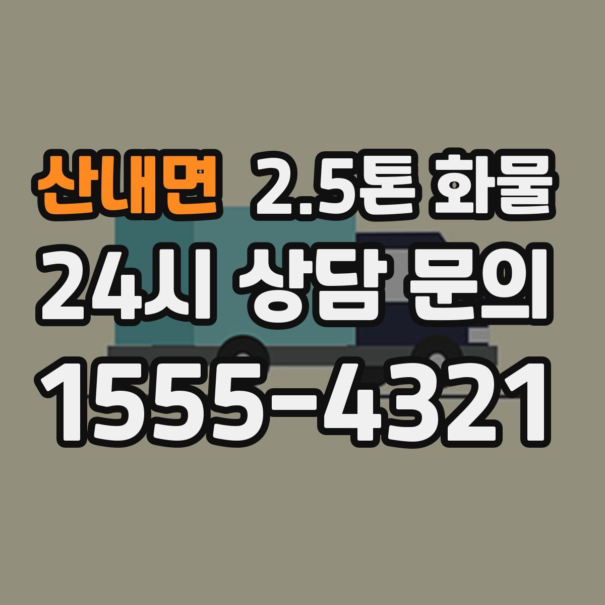 산내면 2.5톤 화물