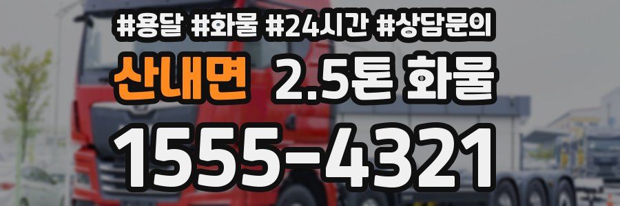 산내면 2.5톤 화물