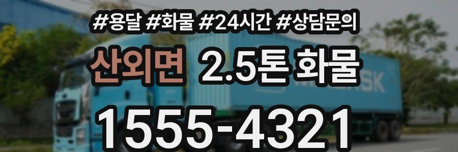 산외면 2.5톤 화물