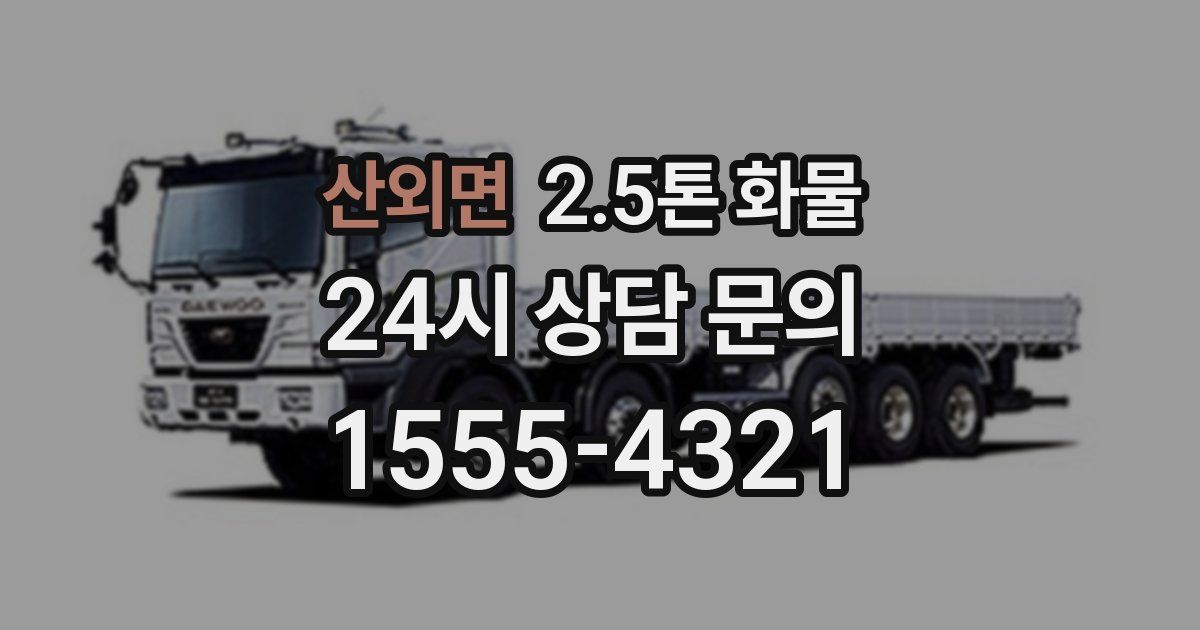 산외면 2.5톤 화물