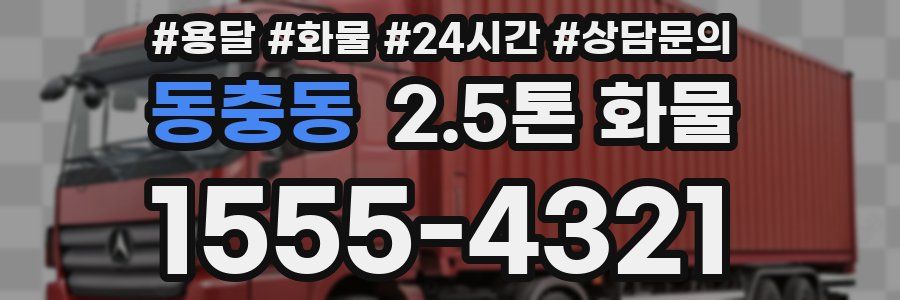 동충동 2.5톤 화물
