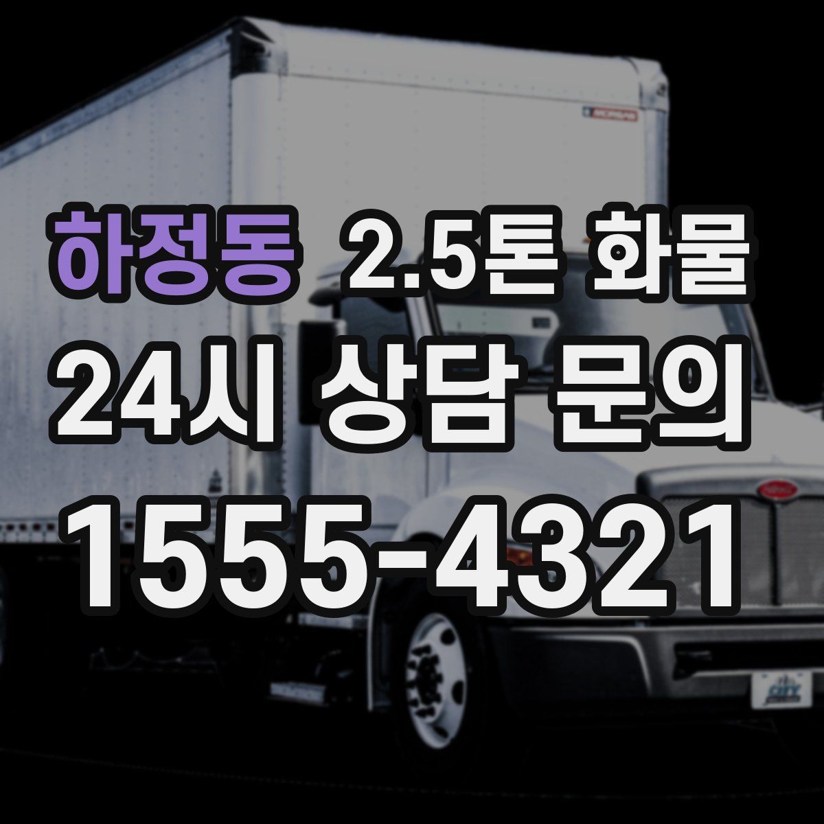 하정동 2.5톤 화물