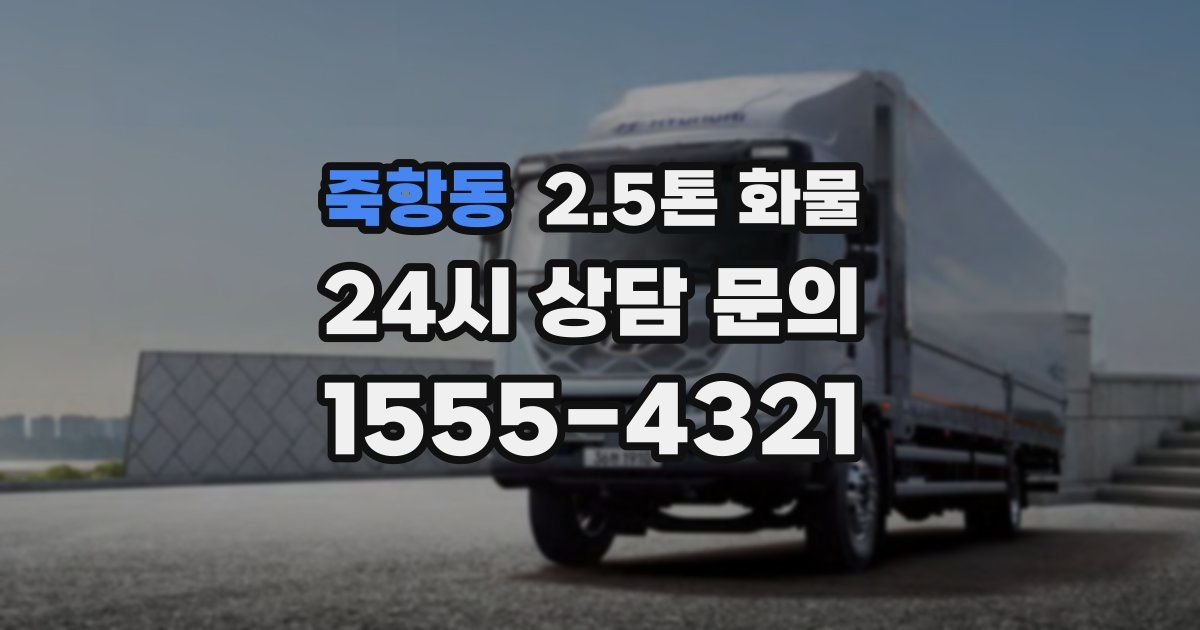 죽항동 2.5톤 화물