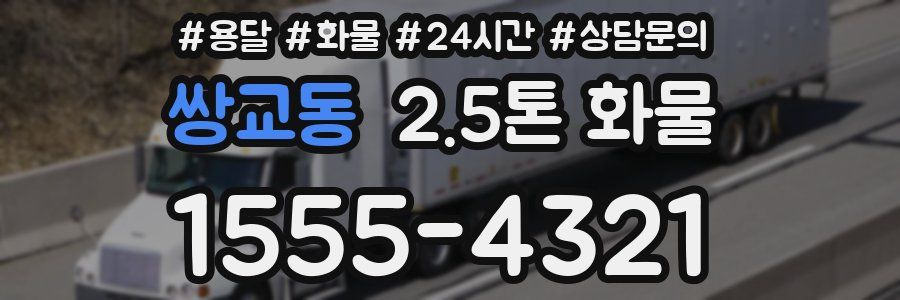쌍교동 2.5톤 화물