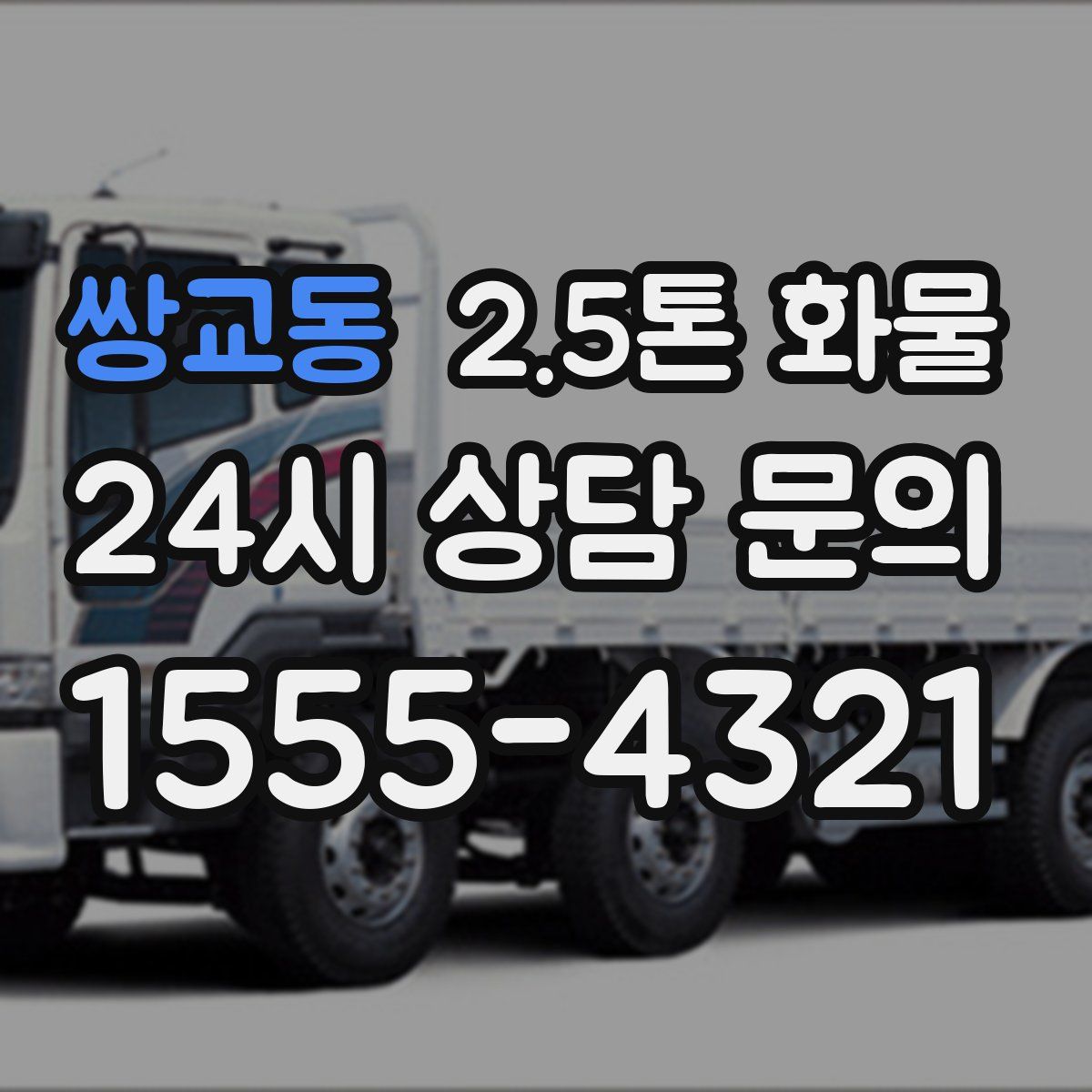 쌍교동 2.5톤 화물