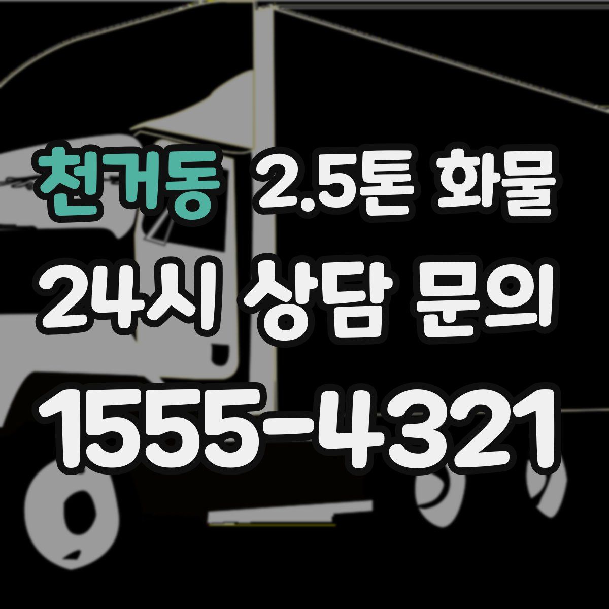 천거동 2.5톤 화물