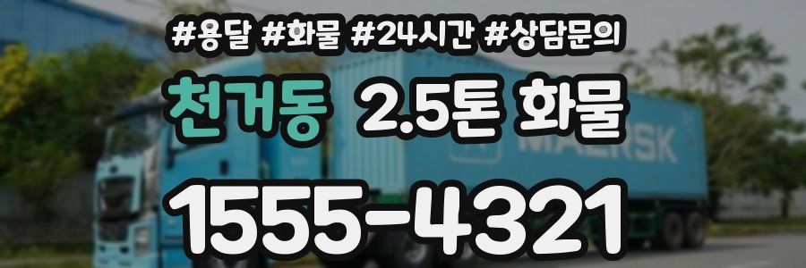 천거동 2.5톤 화물