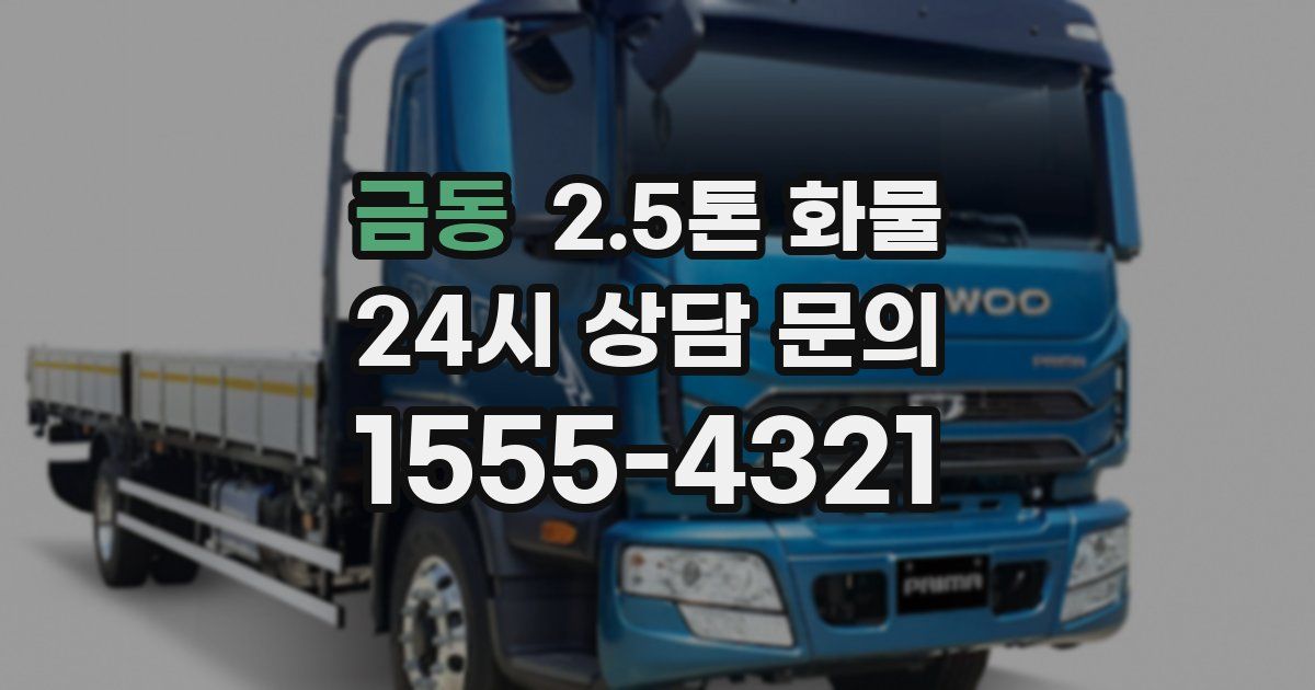 금동 2.5톤 화물