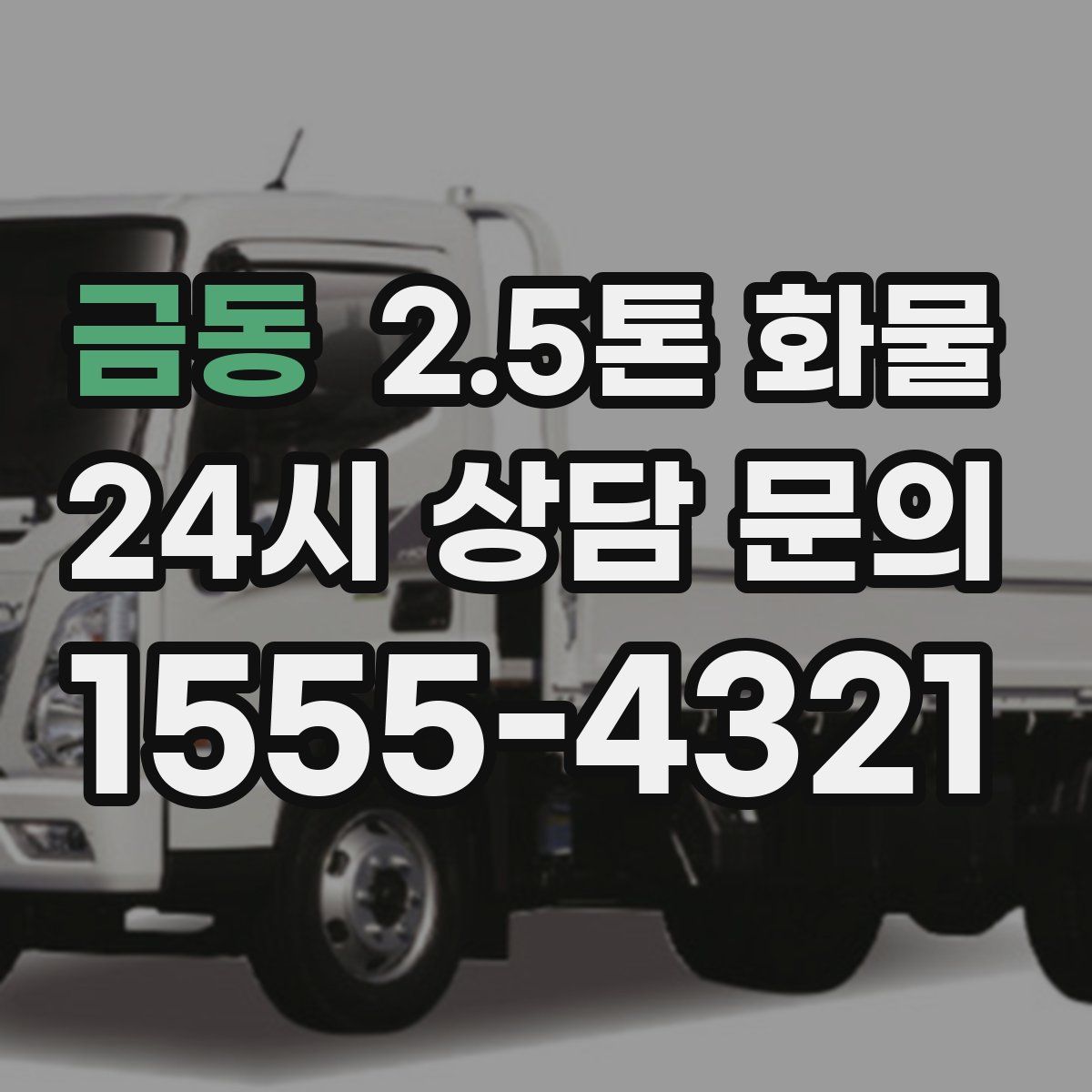 금동 2.5톤 화물