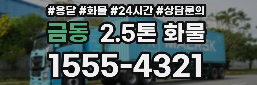 금동 2.5톤 화물