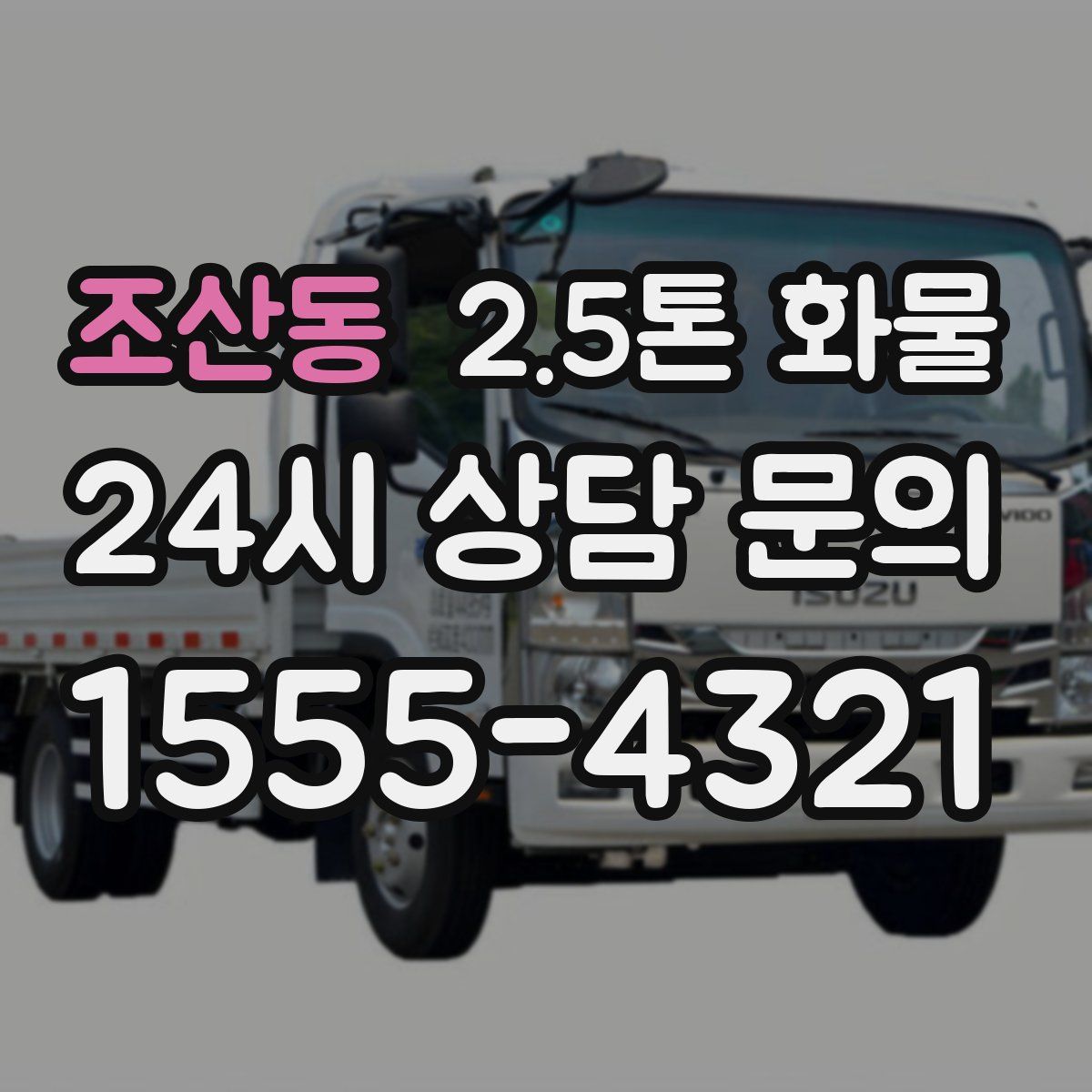 조산동 2.5톤 화물