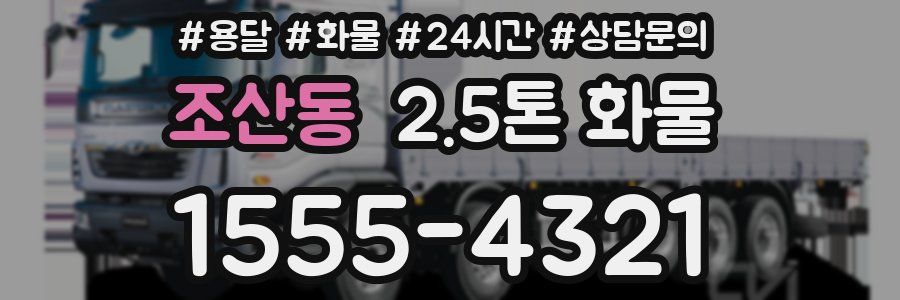 조산동 2.5톤 화물