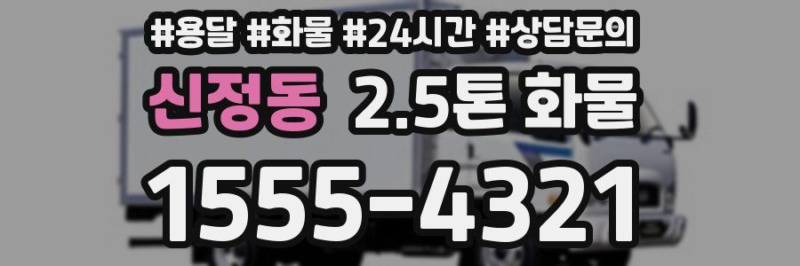신정동 2.5톤 화물